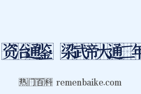 资治通鉴·梁武帝大通二年是什么意思的图片